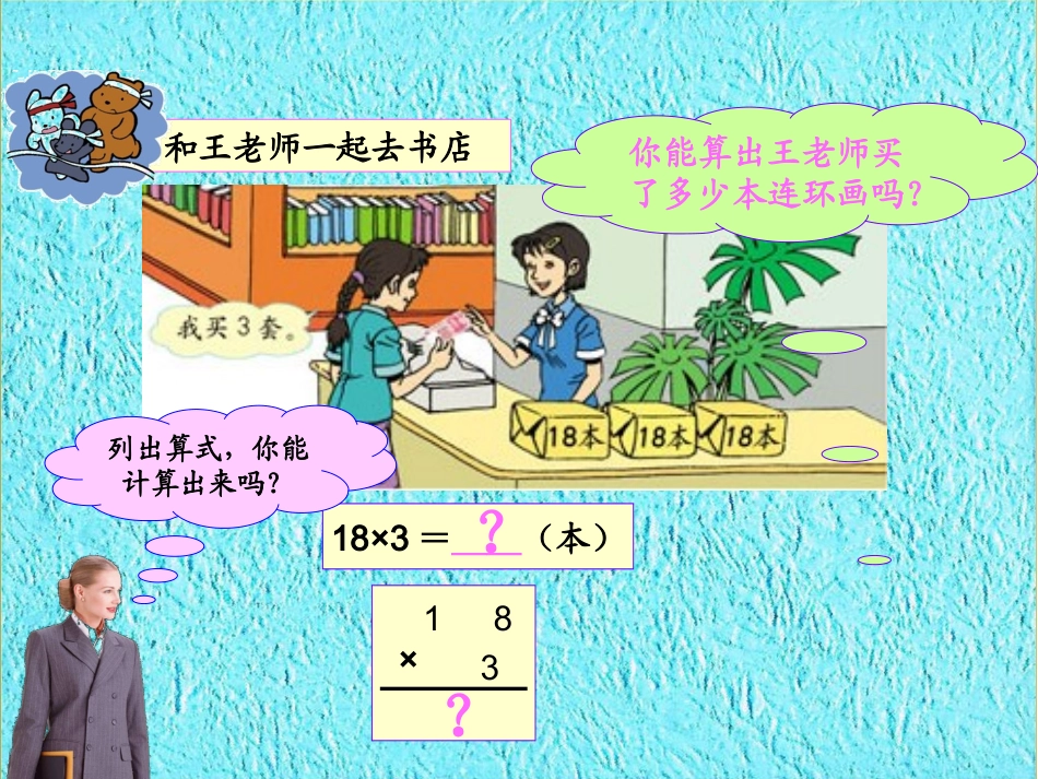 人教版三上笔算乘法(不连续进位)_第2页