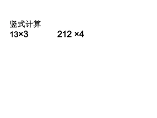 人教版三上笔算乘法(不连续进位)