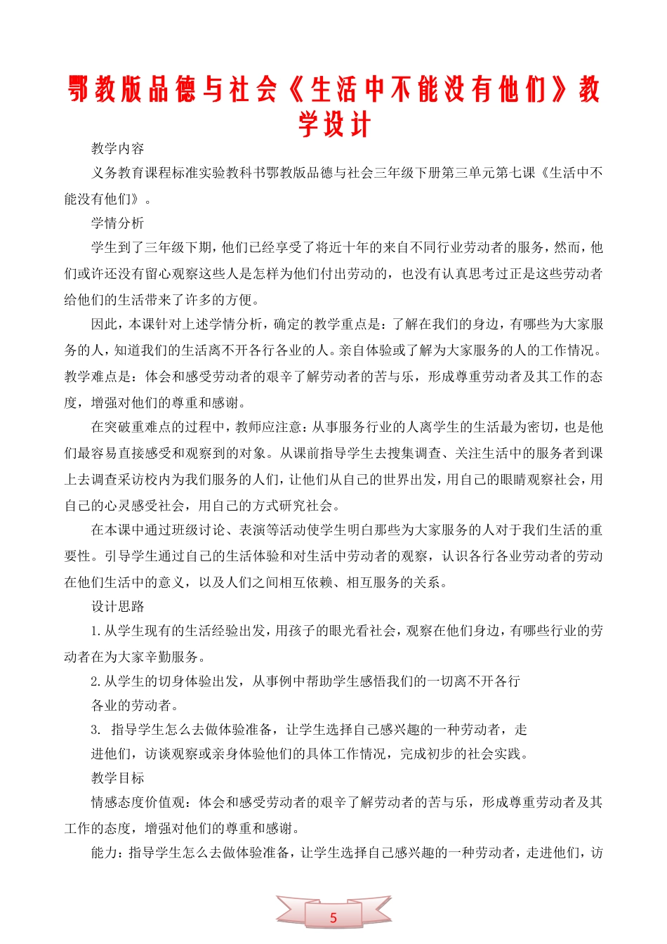 鄂教版品德与社会《生活中不能没有他们》教学设计_第1页