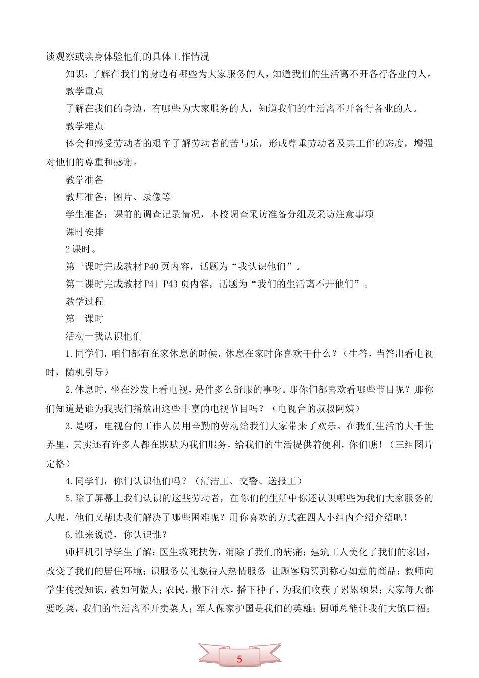 鄂教版品德与社会《生活中不能没有他们》教学设计_第2页