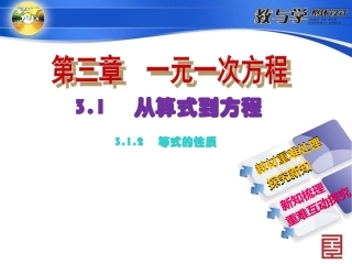 等式的性质.1-从算式到方程-3.1.2-等式的性质