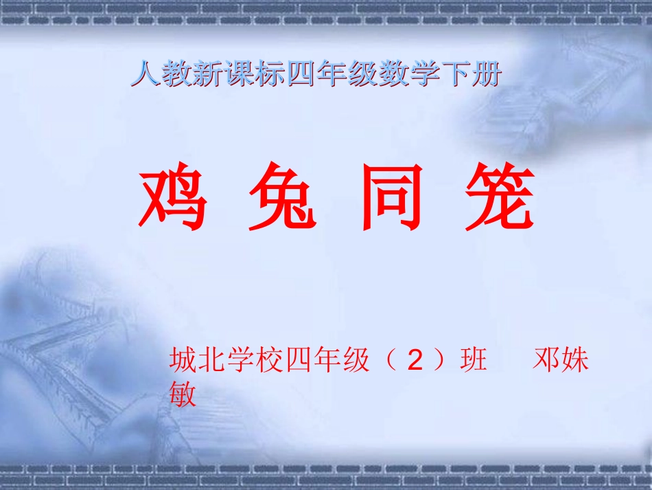 人教2011版小学数学四年级《数学广角——鸡兔同笼》课件_第1页