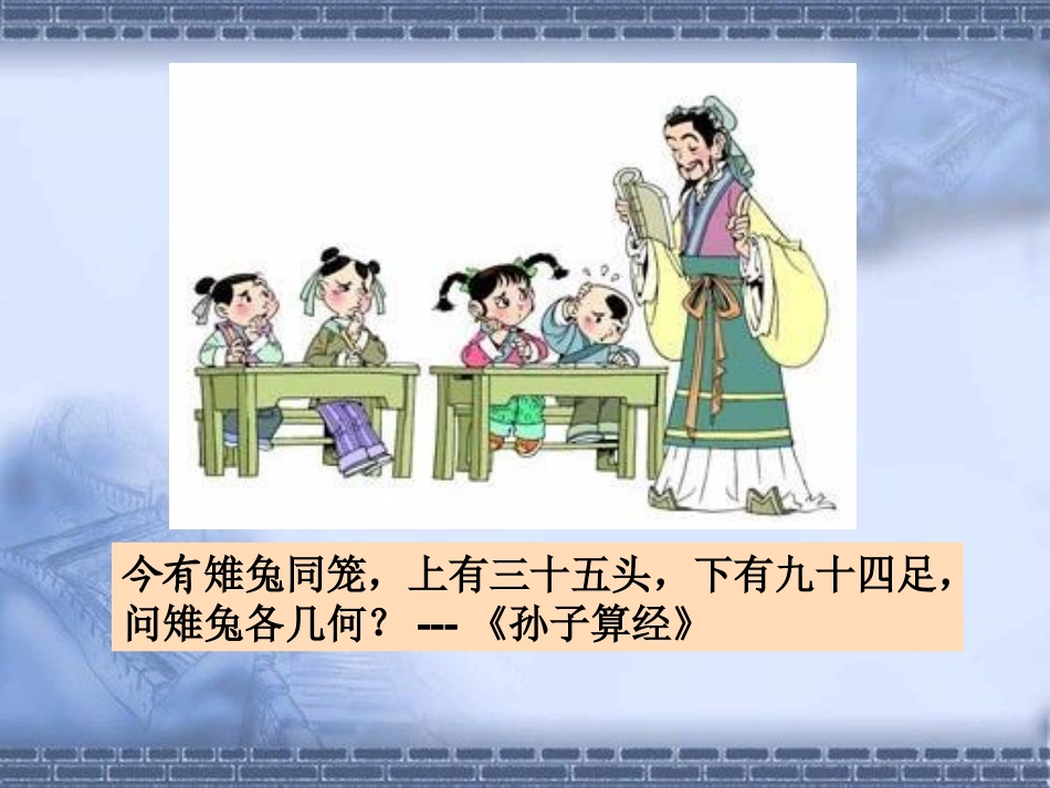 人教2011版小学数学四年级《数学广角——鸡兔同笼》课件_第3页