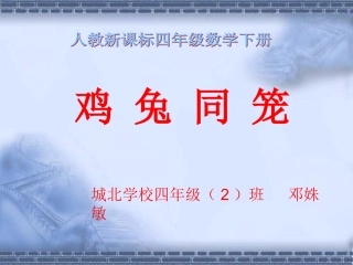 人教2011版小学数学四年级《数学广角——鸡兔同笼》课件