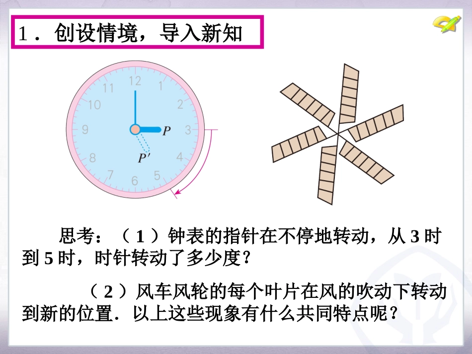 《图形的旋转》.1-图形的旋转(1)_第3页