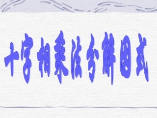 十字相乘法分解因式