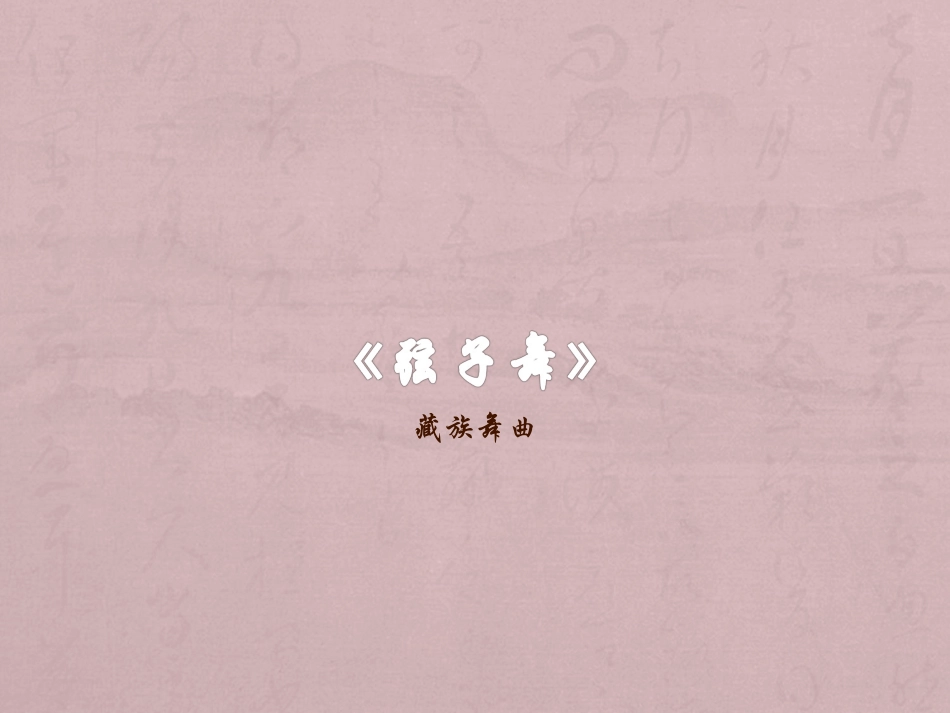 《弦子舞》课件_第1页
