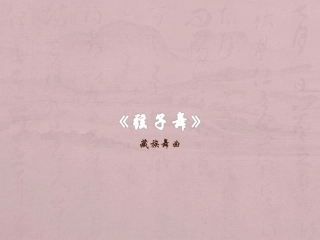 《弦子舞》课件