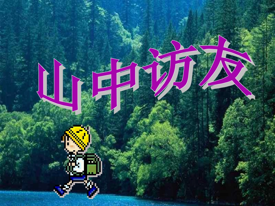 1-山中访友_第1页