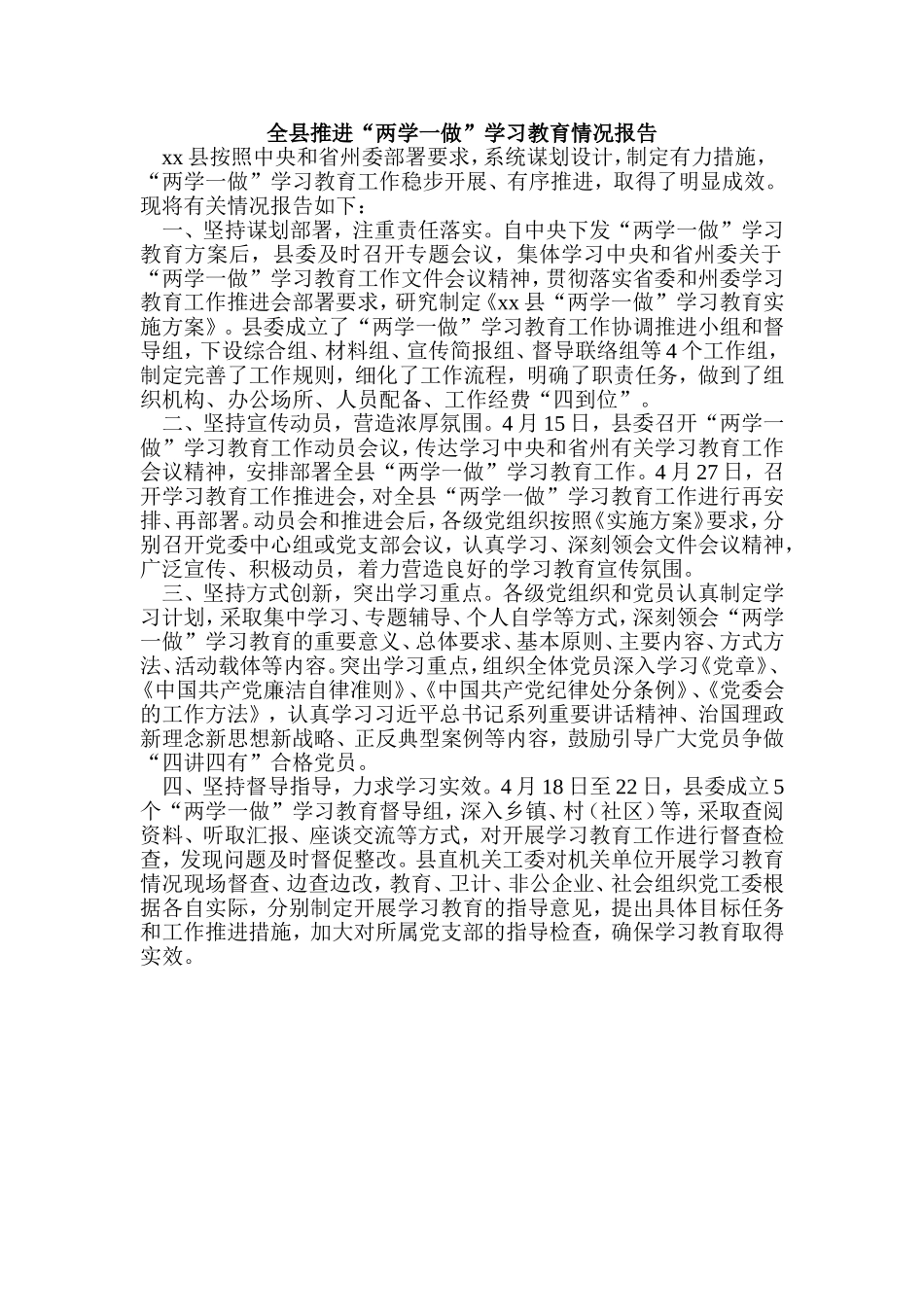 全县推进“两学一做”学习教育情况报告_第1页