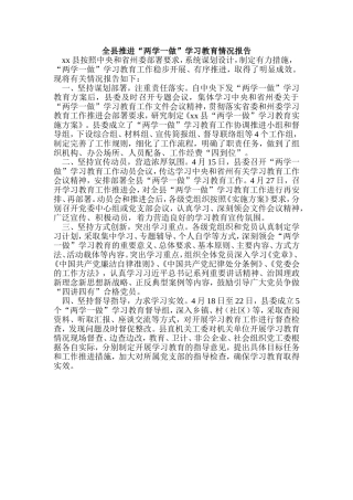 全县推进“两学一做”学习教育情况报告