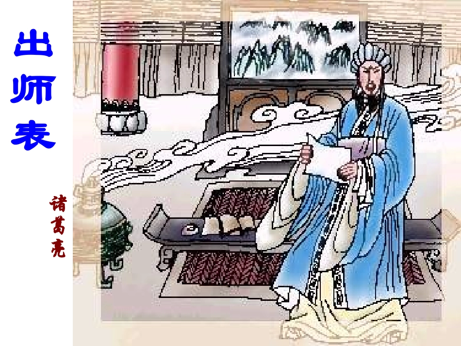 [出师表]PPT_第1页