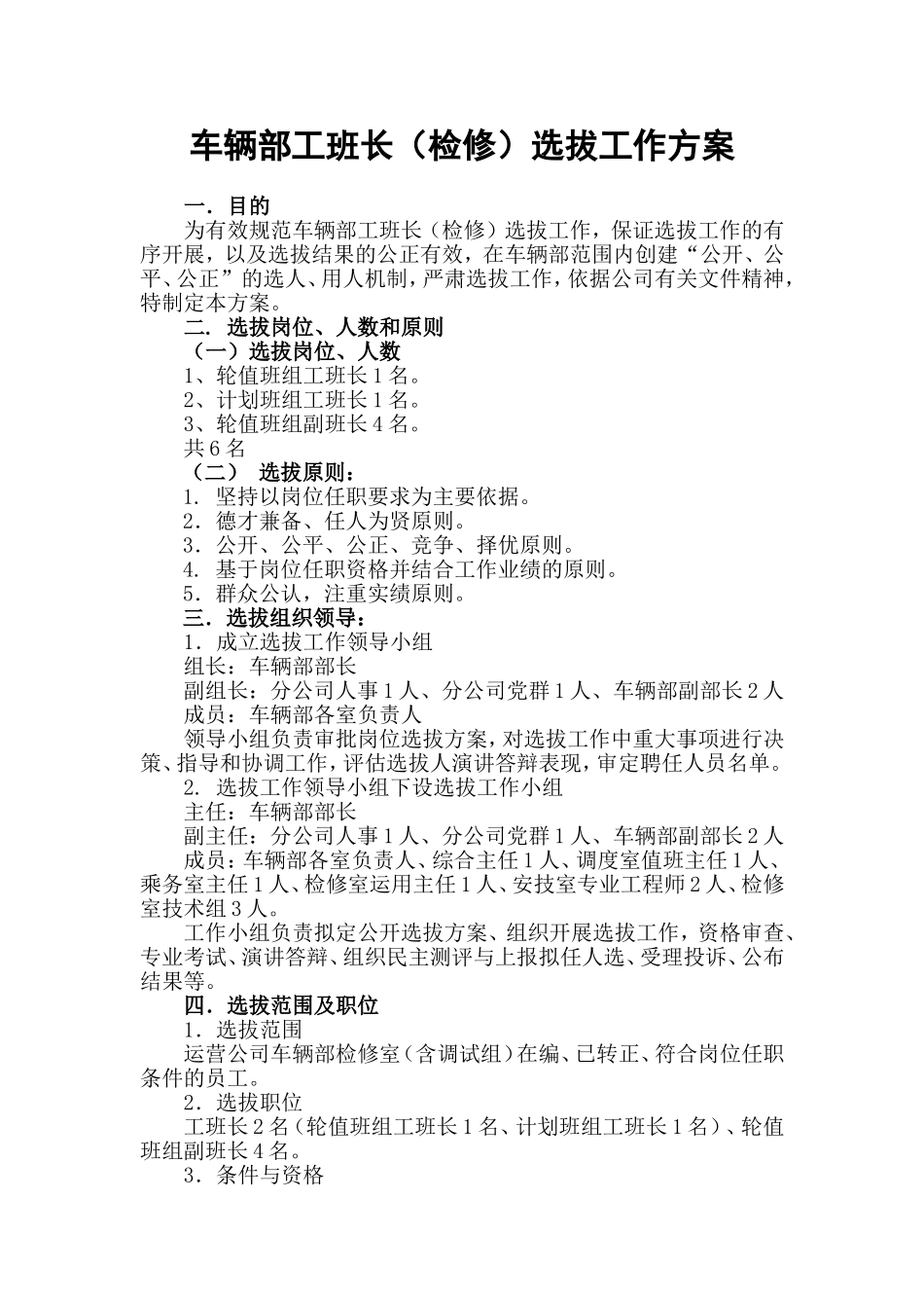 地铁公司车辆部工班长竞聘选拔工作方案_第1页
