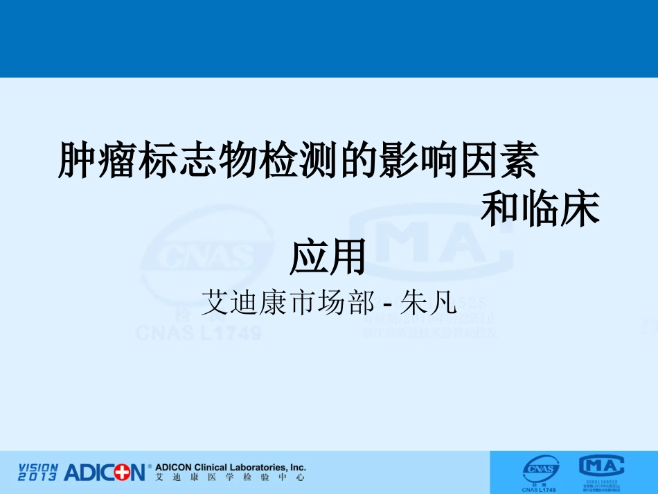 肿瘤检测与生物标志[1]_第1页