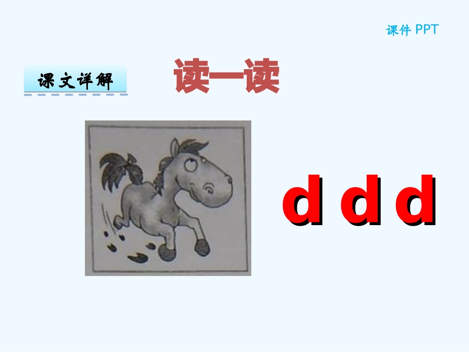 (部编)人教2011课标版一年级上册汉语拼音4-d-t-n-l--一课时_第3页