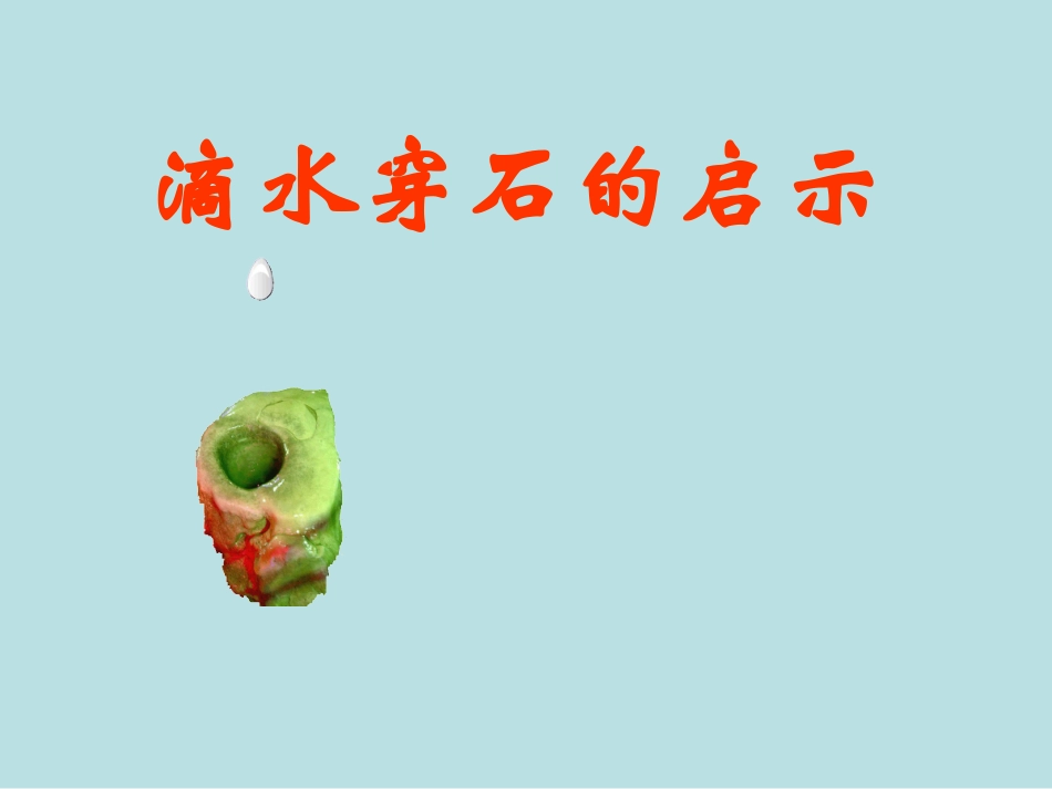 《滴水穿石的启示》ppt_第1页