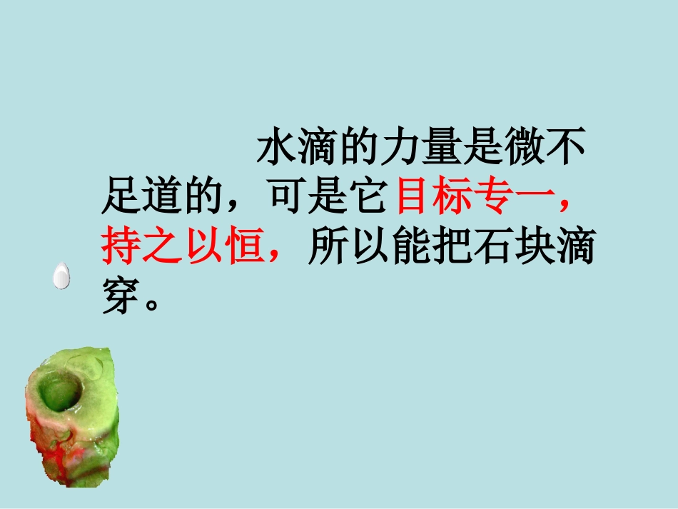 《滴水穿石的启示》ppt_第2页