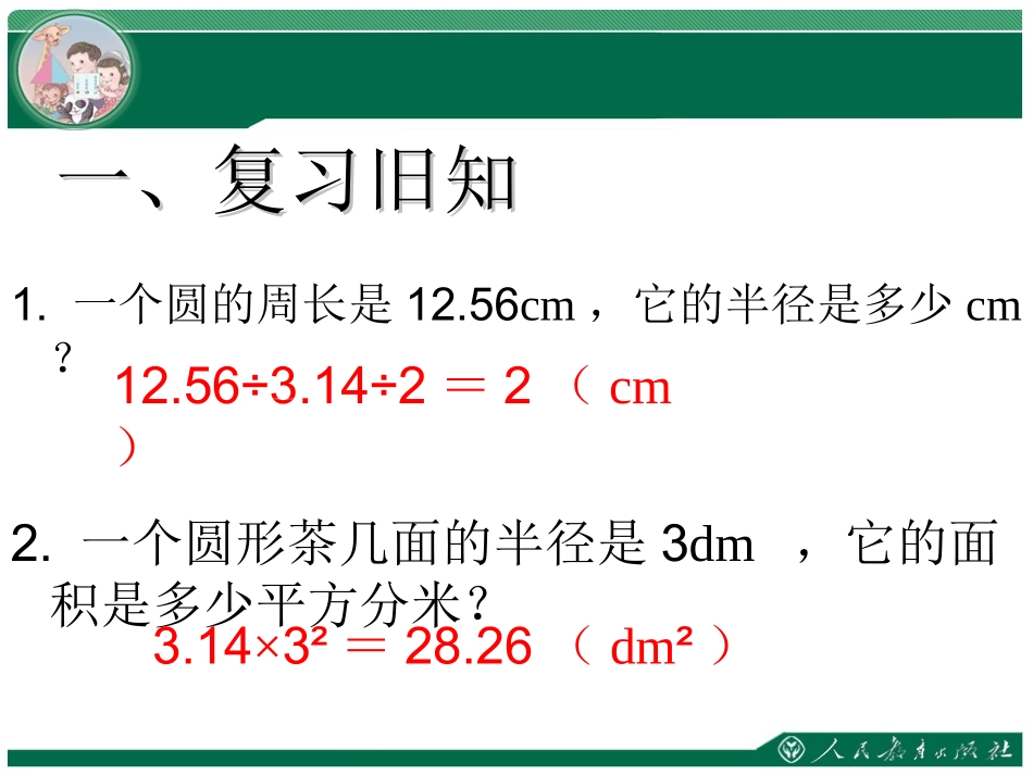 5、圆面积的综合应用_第1页