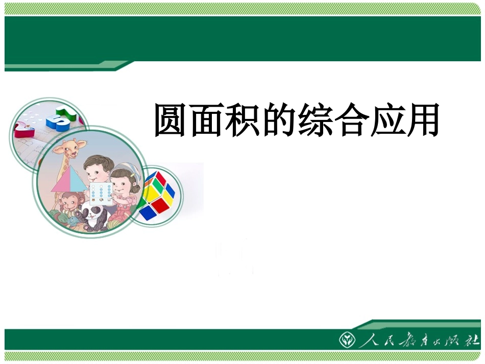 5、圆面积的综合应用_第2页