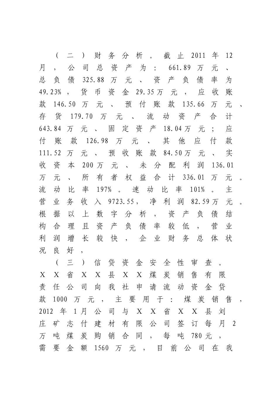 银行授信贷款资料：公司企业流动资金贷款1000万元的审查报告_第3页