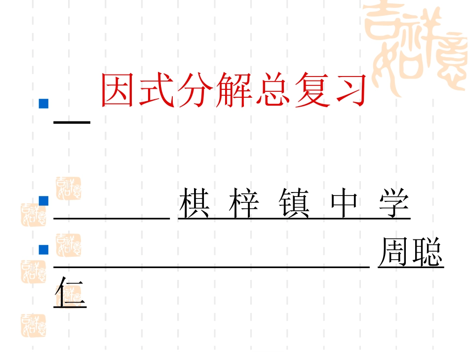 因式分解总复习_第1页