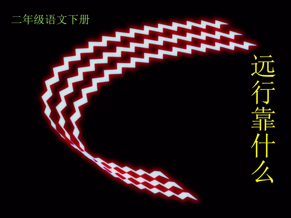 远行靠什么5_第1页