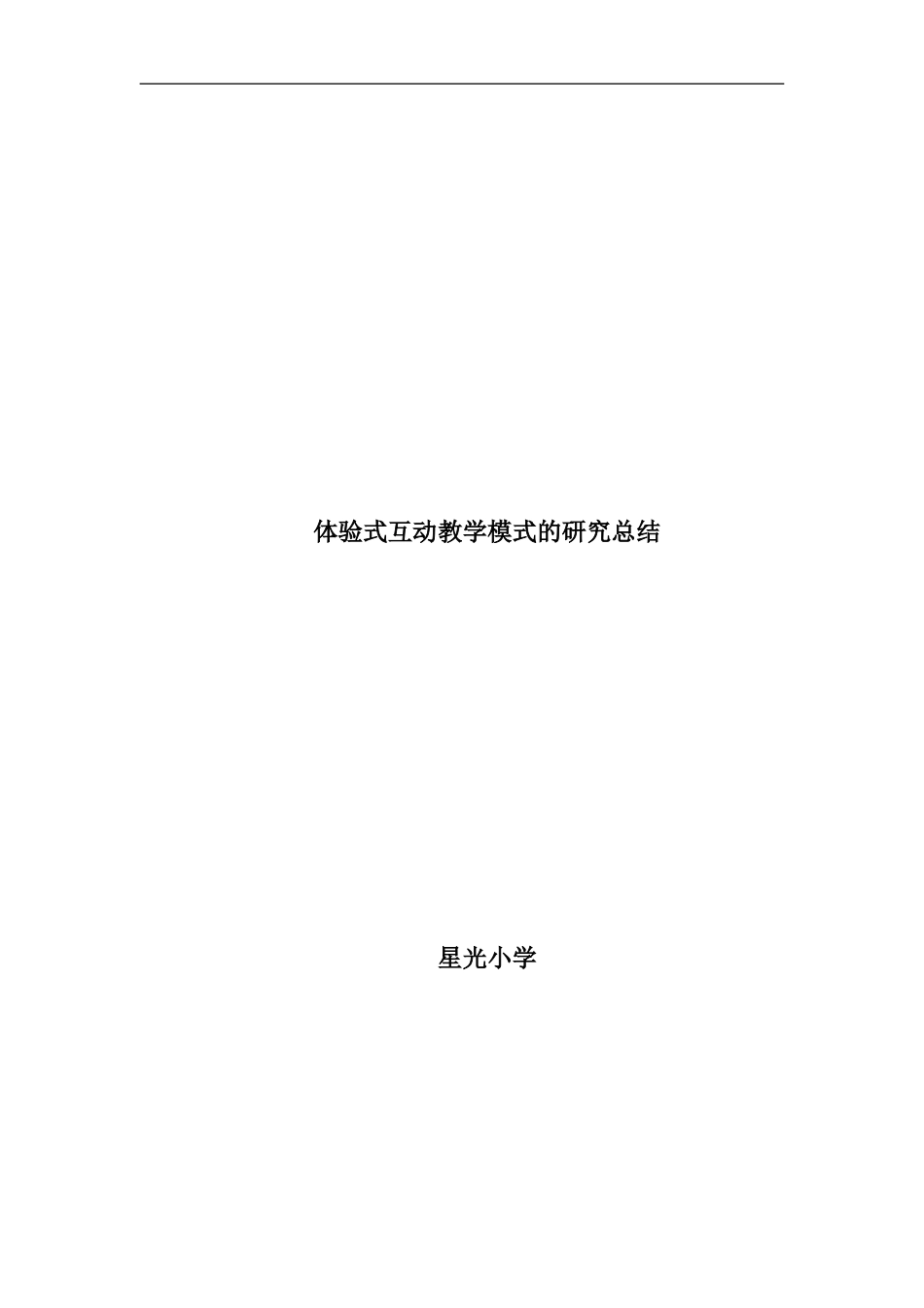 体验式互动教学总结_第3页