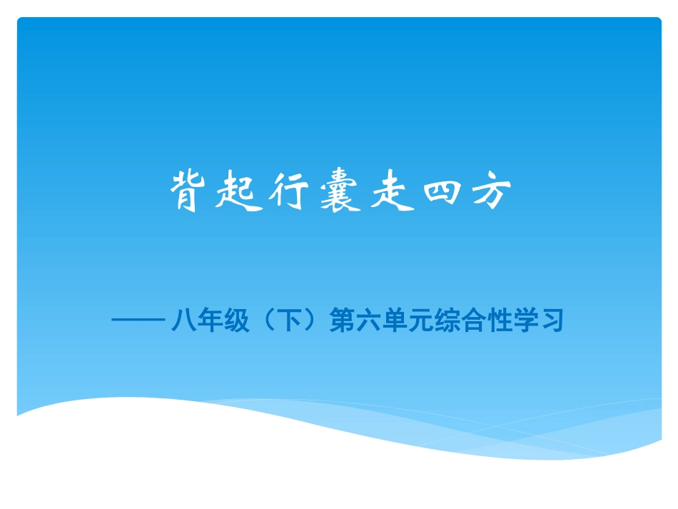 背起行囊走四方_第1页