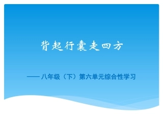 背起行囊走四方