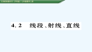 (含2016年中考题)4.2线段、射线、直线