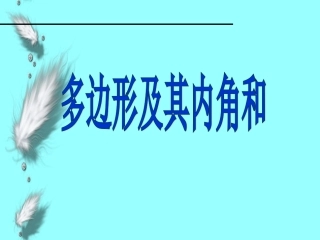 11.3.2多边形的内角和、外角和-