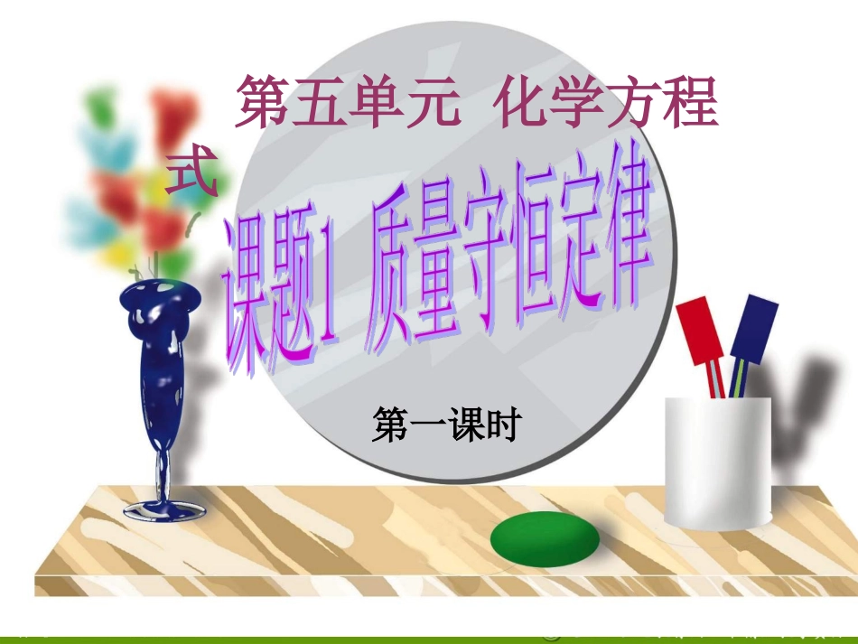 上课用-质量守恒定律-第一课时._第1页