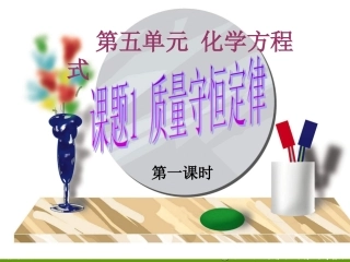 上课用-质量守恒定律-第一课时.