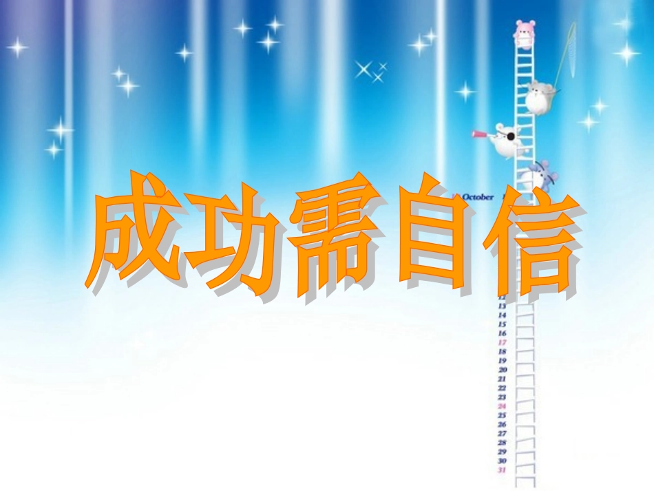 《成功需自信》课件_第1页