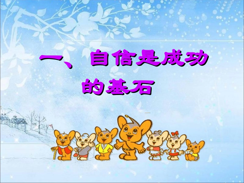 《成功需自信》课件_第2页