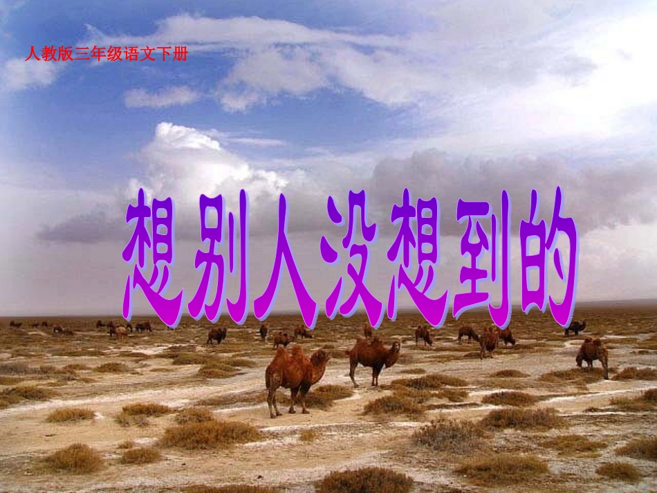 《想别人没想到的》教学课件1_第1页