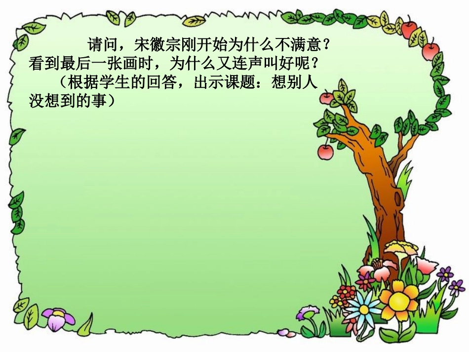 《想别人没想到的》教学课件1_第3页