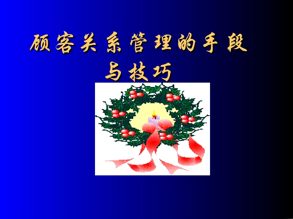 顾客关系管理的手段与技巧_第1页