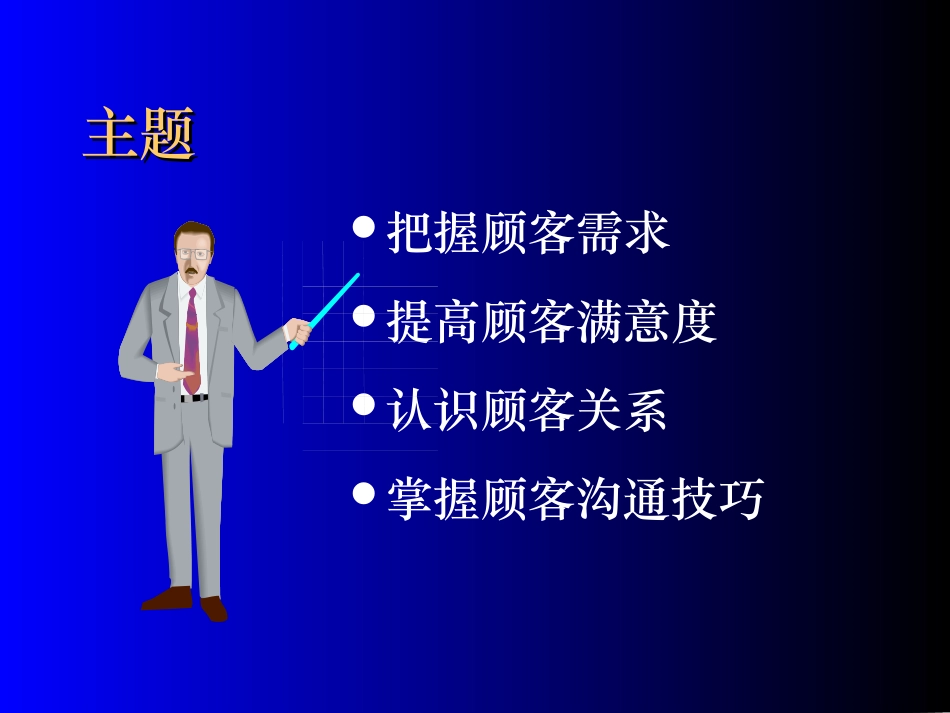 顾客关系管理的手段与技巧_第2页