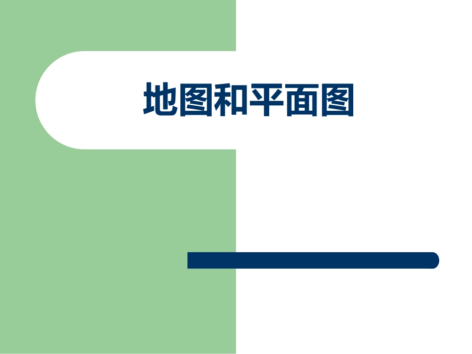 《3-地图和平面图》课件_第1页