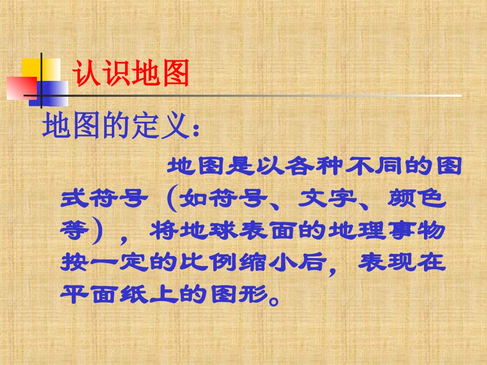 《3-地图和平面图》课件_第2页