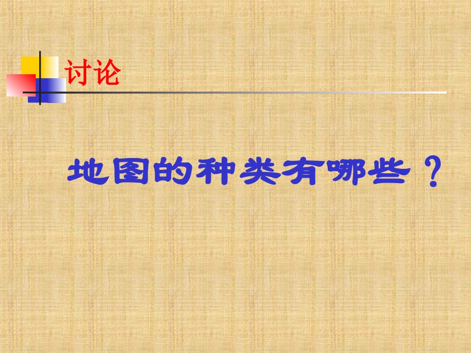 《3-地图和平面图》课件_第3页