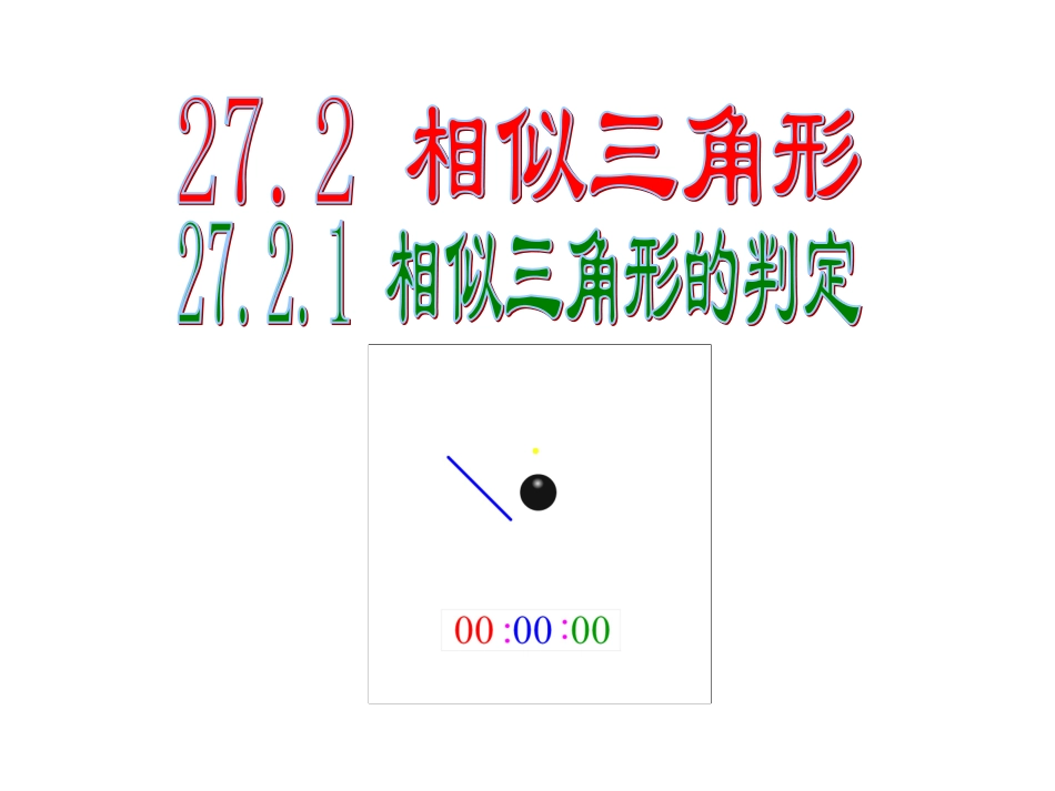 27.2.1相似三角形的判定1_第1页