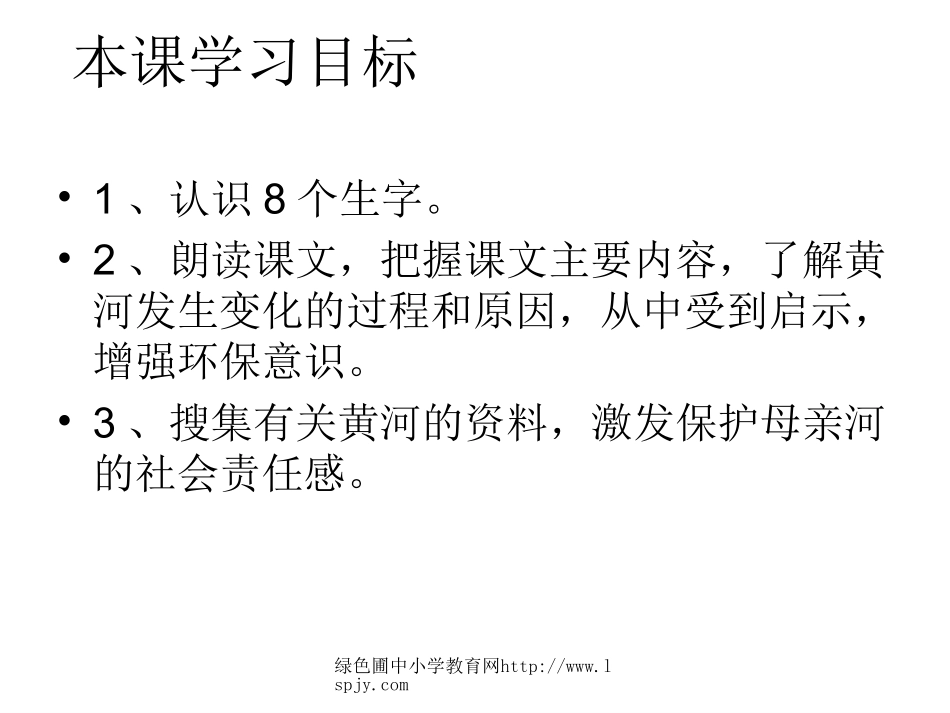 新课标人教版第八册语文黄河是怎样变化的优秀课件下载2_第2页
