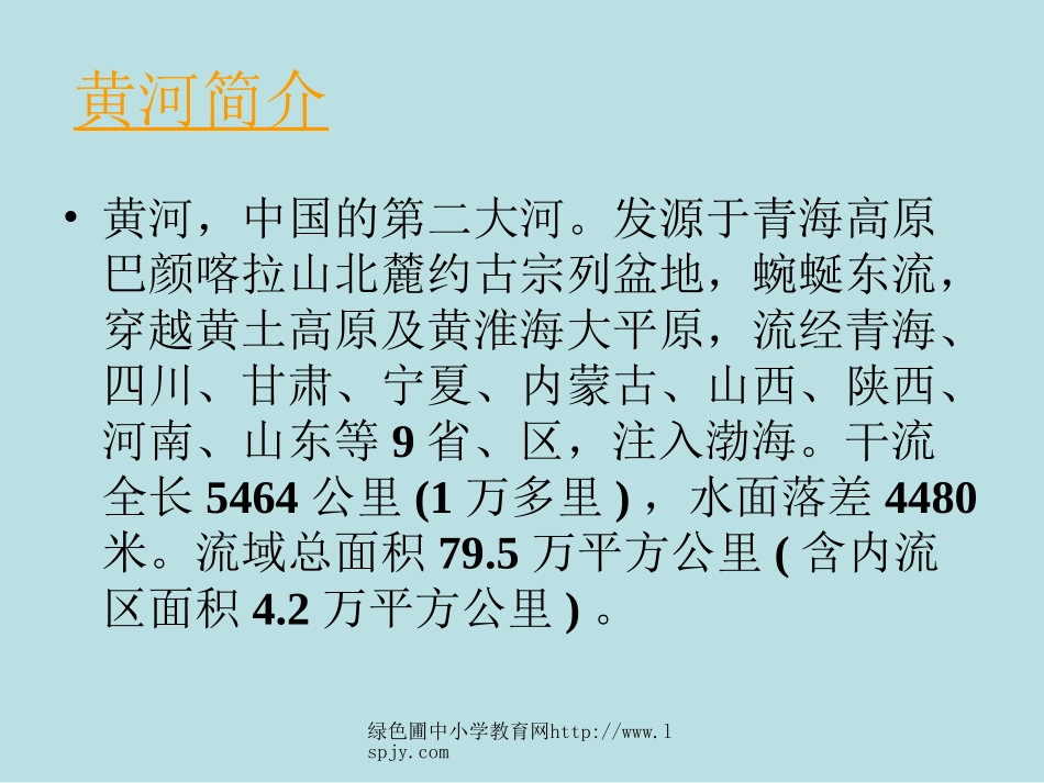 新课标人教版第八册语文黄河是怎样变化的优秀课件下载2_第3页