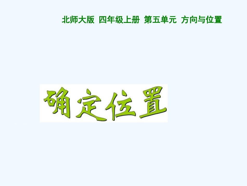 《确定位置》课件-(5)_第1页