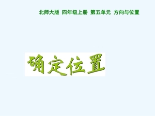 《确定位置》课件-(5)