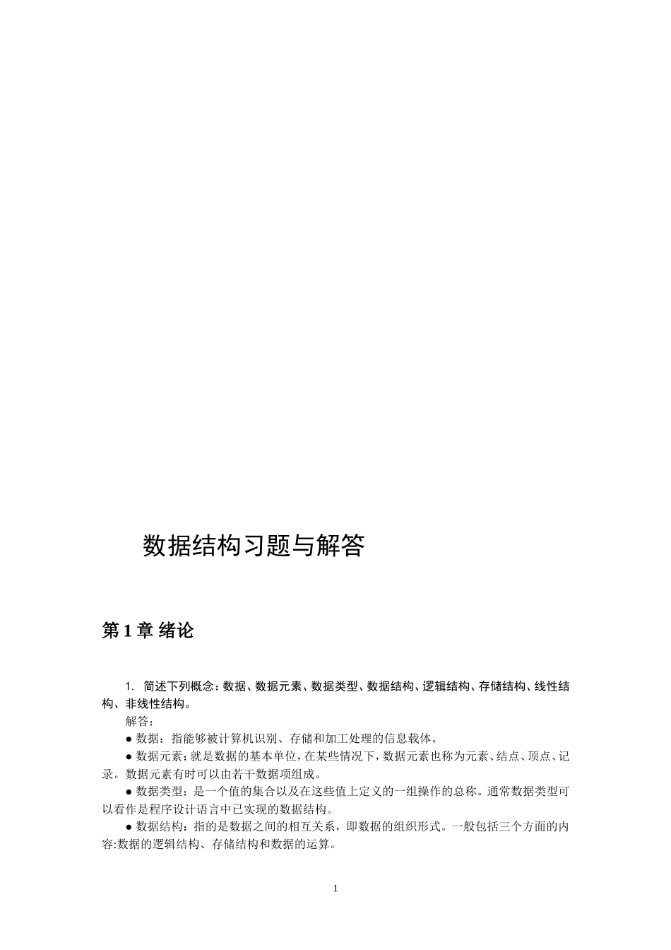 数据结构习题与解答_第1页