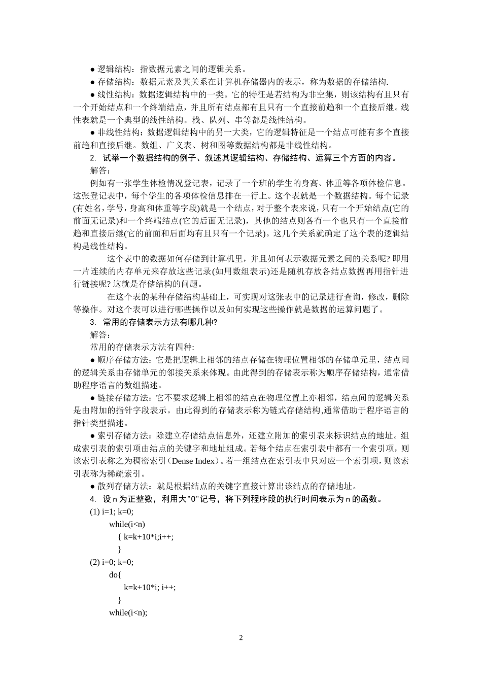 数据结构习题与解答_第2页