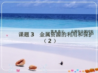 金属资源的利用和保护2.